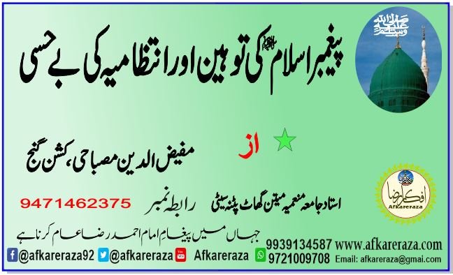 پیغمبر اسلام ﷺ کی توہین اور انتظامیہ کی بے حسی