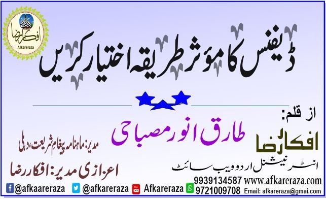 ڈیفنس کا مؤثر طریقہ اختیار کریں