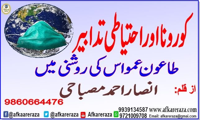 کورنا اور احتیاطی تدابیر طاعون عمواس کی روشنی