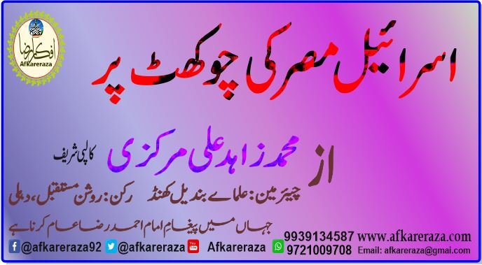 اسرائیل مصر کی چوکھٹ پر