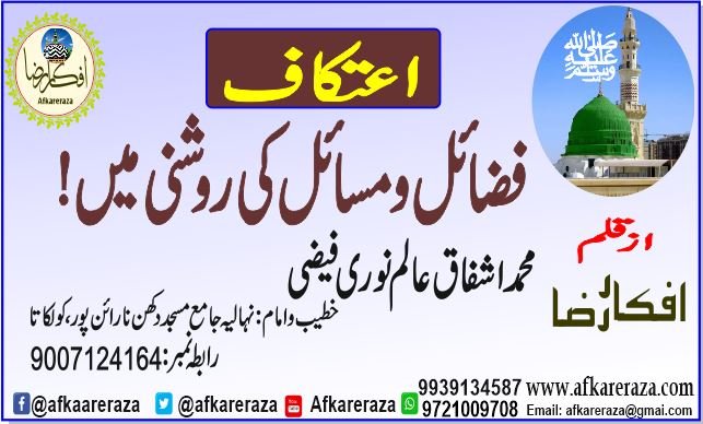 اعتکاف کے فضائل و مسائل
