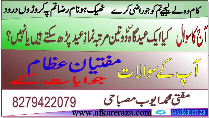 ایک عید گاہ میں ایک ہی دن ایک سے زیادہ مرتبہ نمازِ عید پڑھ سکتے ہیں یا نہیں