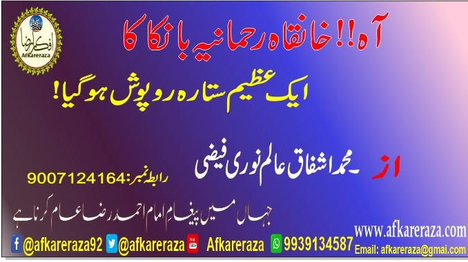 خانقاہ رحمانیہ بانکا کا ایک عظیم ستارہ روپوش ہوگیا
