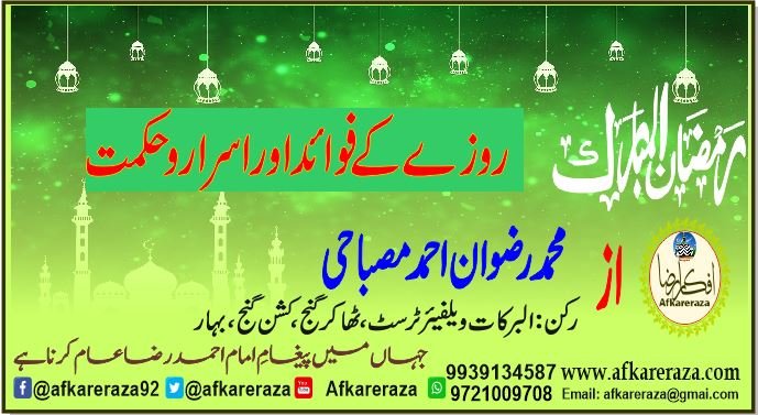 رمضان المبارک کے روزے کے فوائد اور اسرار و حکمت کا بیان