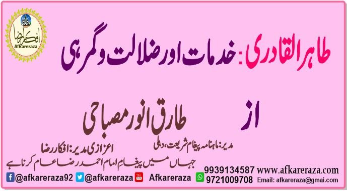 طاہر القادری خدمات اور ضلالت و گمرہی