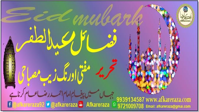 فضائل عید الطفر