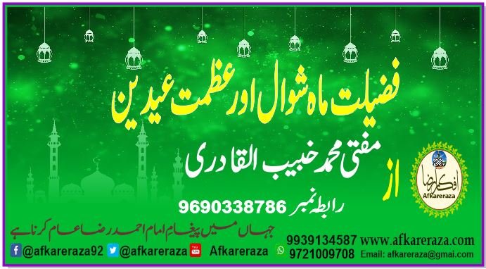 فضیلت ماہ شوال اور عظمت عیدین