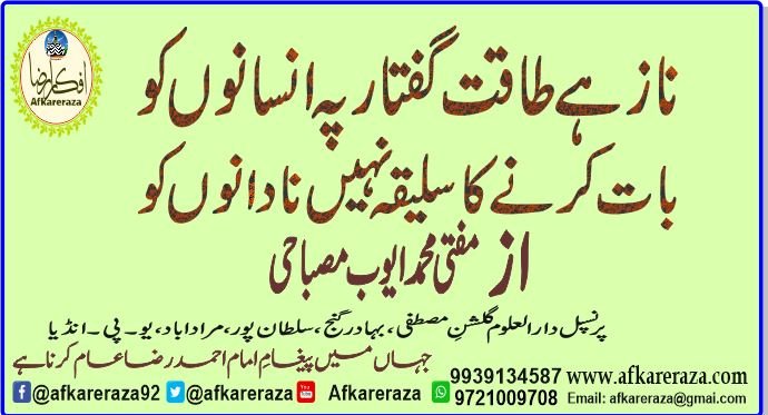 ناز ہے طاقت گفتار پہ انسانوں کو بات کرنے کا سلیقہ نہیں نادانوں کو