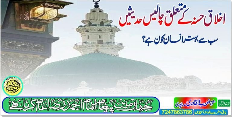 اخلاق حسنہ کے متعلق چالیس حدیثیں