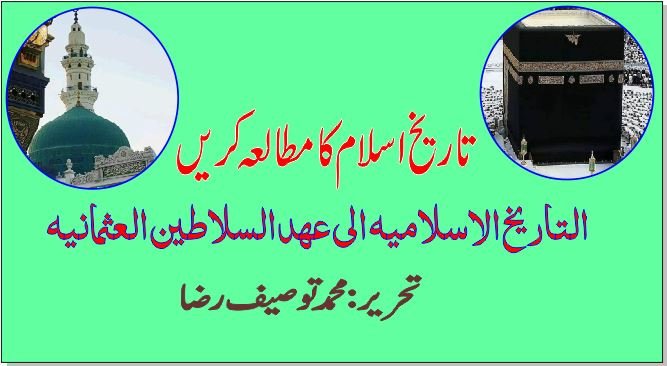 التاریخ الاسلامیہ الی عہد السلاطین العثمانیہ