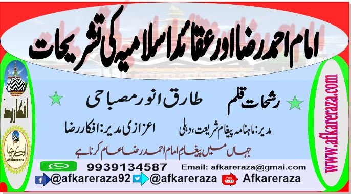 امام احمد رضا اور عقائد اسلامیہ کی تشریحات