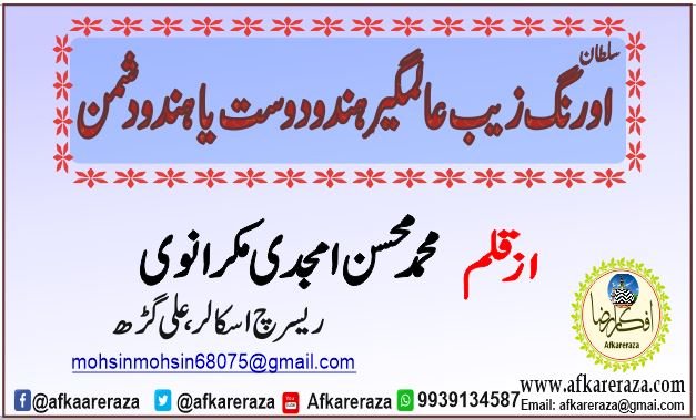 اورنگ زیب عالمگیر ہندو دوست یا ہندو دشمن