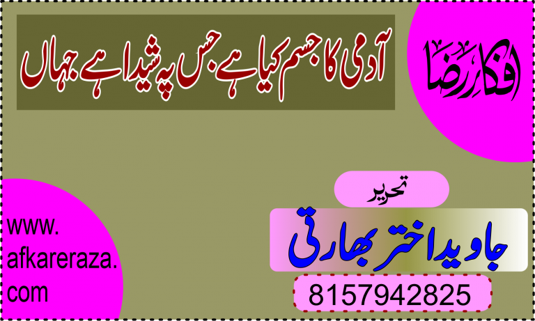 آدمی کا جسم کیا ہے جس پہ شیدا ہے جہاں