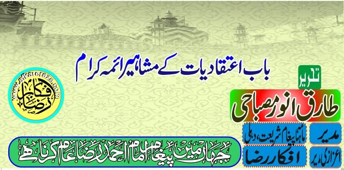 باب اعتقادیات کے مشاہیر ائمہ کرام