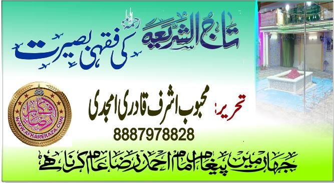 تاج الشریعہ رحمہ اللہ علیہ کی فقہی بصیرت