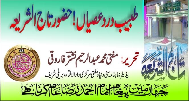طبیب دردعصیاں حضور تاج الشریعہ قدس سرہ