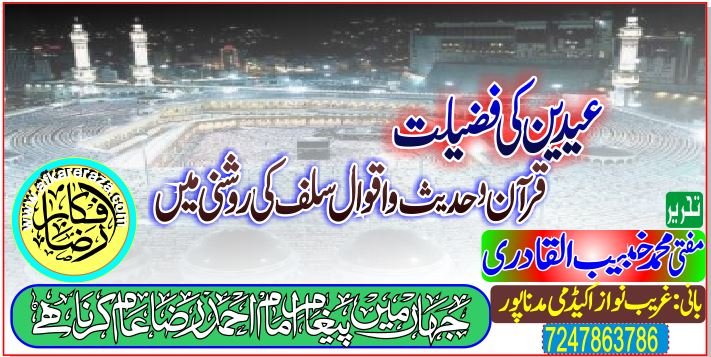 عیدین کی فضیلت قرآن و حدیث و اقوال سلف کی روشنی میں