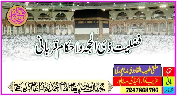 فضیلت ذی الحجہ اور احکام قربانی