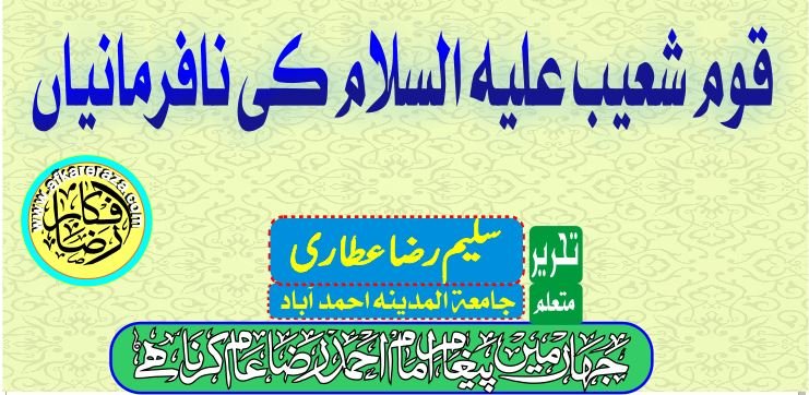قوم شعیب علیہ السلام کی نافرمانیاں