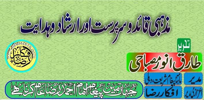 مذہبی قائد و سرپرست اور ارشاد و ہدایت