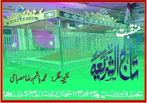 منقبت حضور تاج الشریعہ قدس سرہ