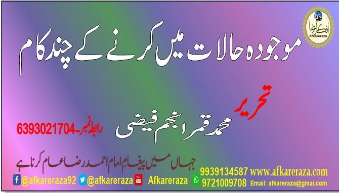 موجودہ حالات میں کرنے کے چند کام