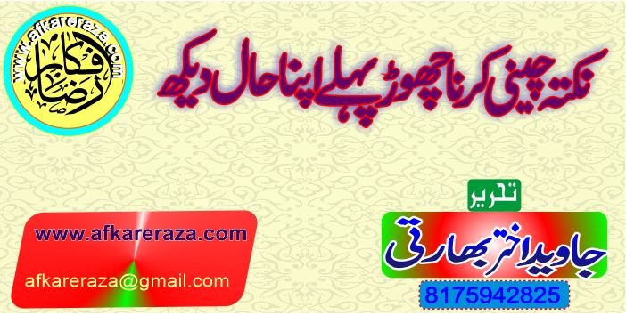 نکتہ چینی کرنا چھوڑ پہلے اپنا حال دیکھ