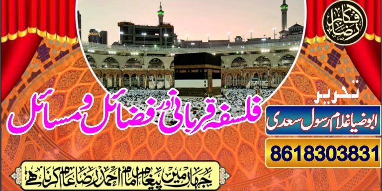 فلسفہ قربانی اور فضائل ومسائل