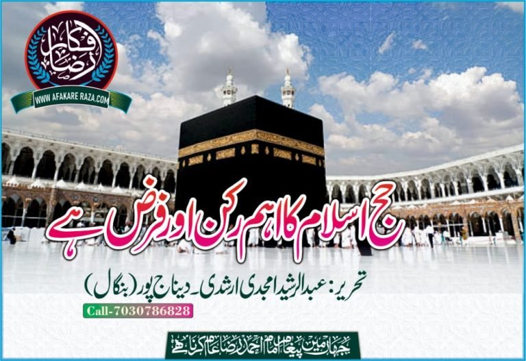 حج اسلام کا اہم رکن اور فرض ہے
