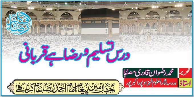 درس تسلیم و رضا ہے قربانی