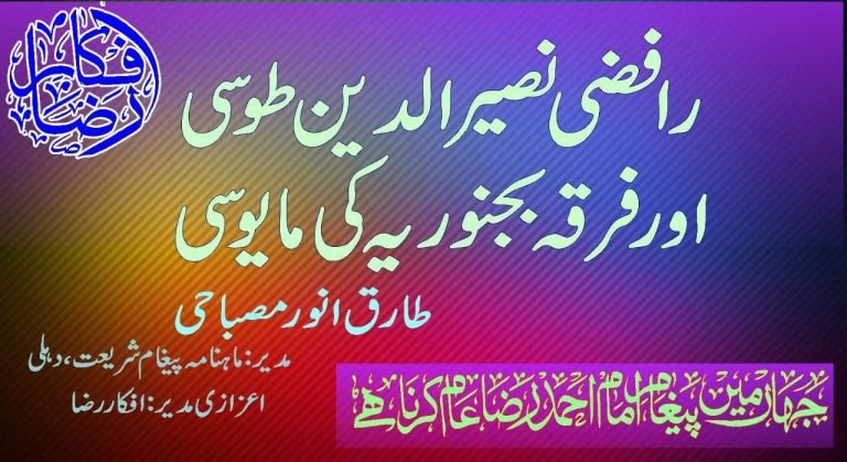 رافضی نصیرالدین طوسی اور فرقہ بجنوریہ کی مایوسی