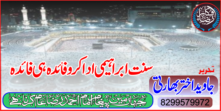 سنت ابراہیمی ادا کرو فائدہ ہی فائدہ
