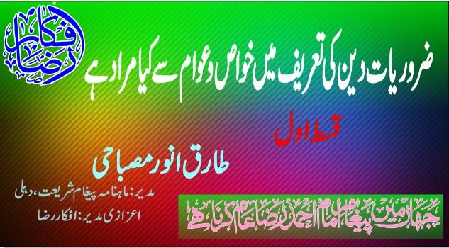ضروریات دین کی تعریف میں خواص وعوام سے کیا مراد ہے