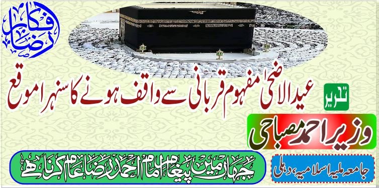 عید الاضحی مفہوم قربانی سے واقف ہونے کا سنہرا موقع