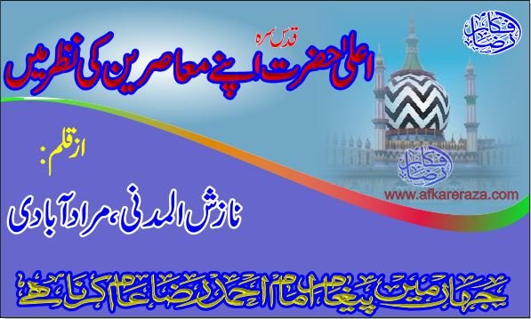 اعلیٰ حضرت اپنے معاصرین کی نظر میں