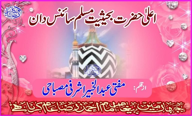 اعلیٰ حضرت بحیثیت مسلم سائنس داں