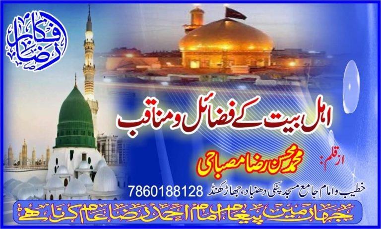 اہل بیت کے فضائل و مناقب