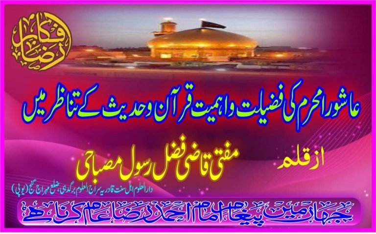 عاشورا محرم کی فضیلت و اہمیت قرآن و حدیث کے تناظر میں