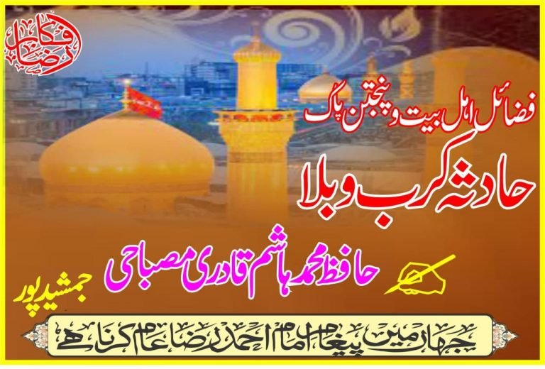 فضائل اہل بیت وپنجتن پاک حادثہ کرب وبلا