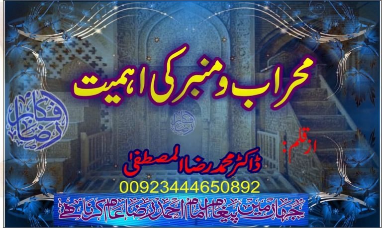 محراب و منبر کی اہمیت