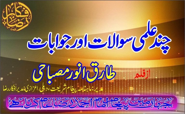 چند علمی سوالات اور جوابات