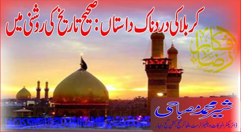 کربلا کی دردناک داستاں صحیح تاریخ کی روشنی میں