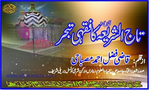 تاج الشریعہ کا فقہی تبحر