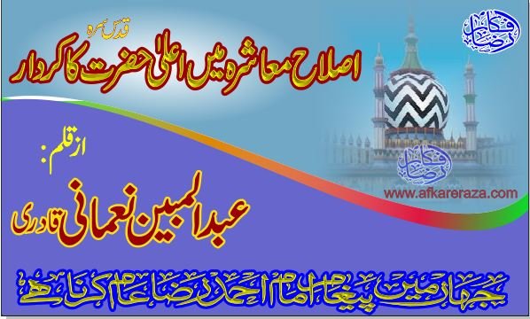 اصلاحِ معاشرہ میں امام احمد رضاکا کردار