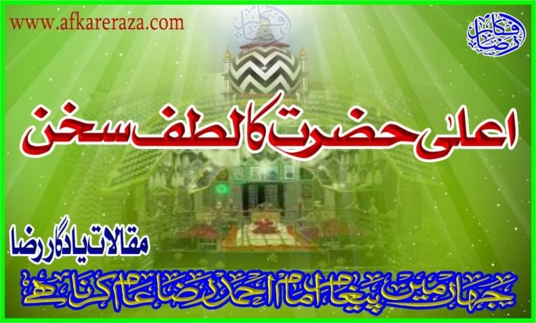 اعلیٰ حضرت کا لطف سخن