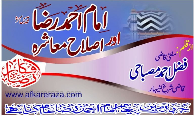 امام احمد رضا اور اصلاح معاشرہ