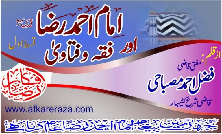امام احمد رضا اور فقہ وفتاوی