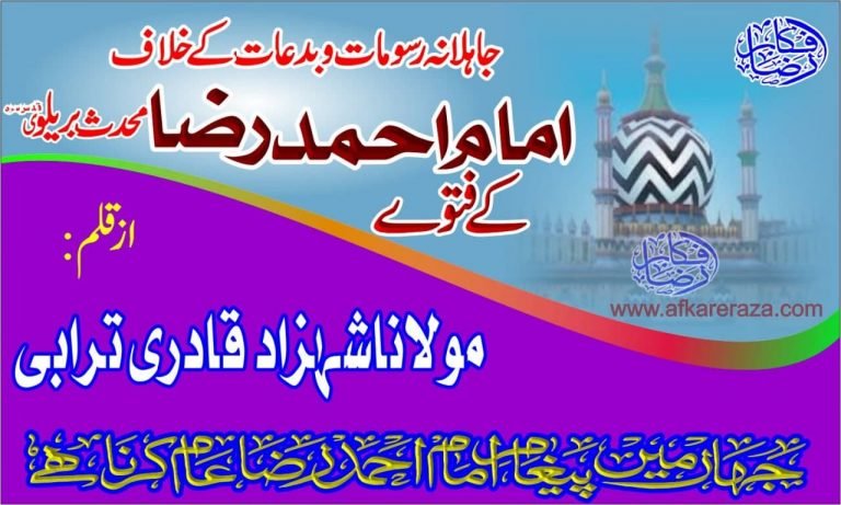 جاہلانہ رسومات و بدعات کے خلاف امام احمد رضا خان محدث بریلی کے فتوے