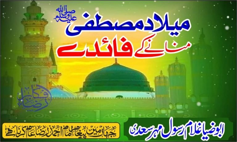 میلاد مصطفی ﷺ منانے کے فائدے