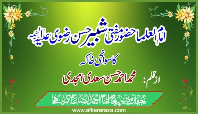 امام العلما حضور مفتی شبیر حسن رضوی علیہ الرحمہ کا سوانحی خاکہ